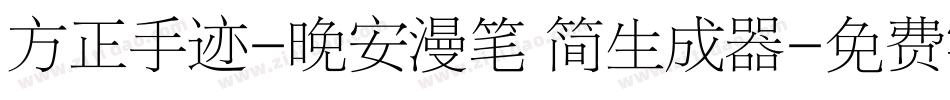 方正手迹-晚安漫笔 简生成器字体转换